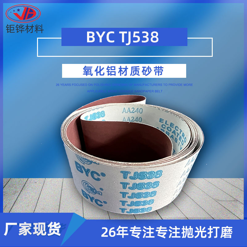 BYC soft cloth belt TJ538 sand belt